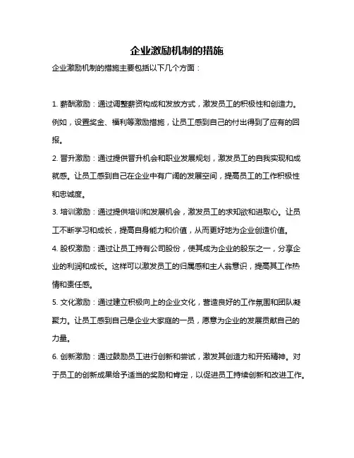 企业激励机制的措施