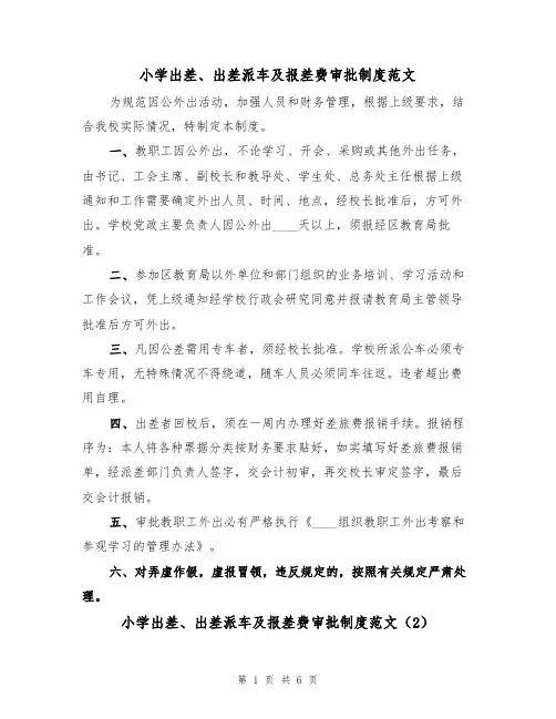 小学出差、出差派车及报差费审批制度范文（3篇）