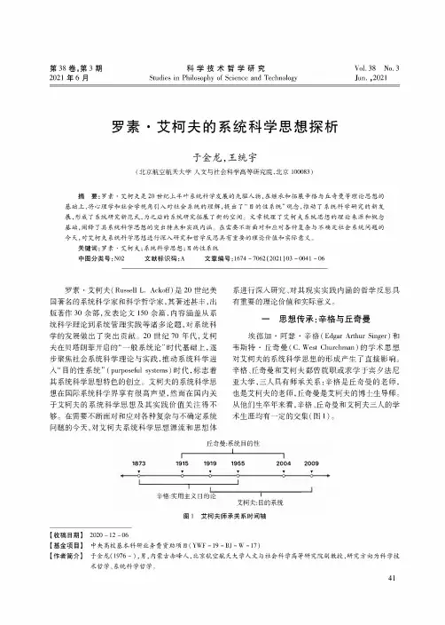 罗素·艾柯夫的系统科学思想探析