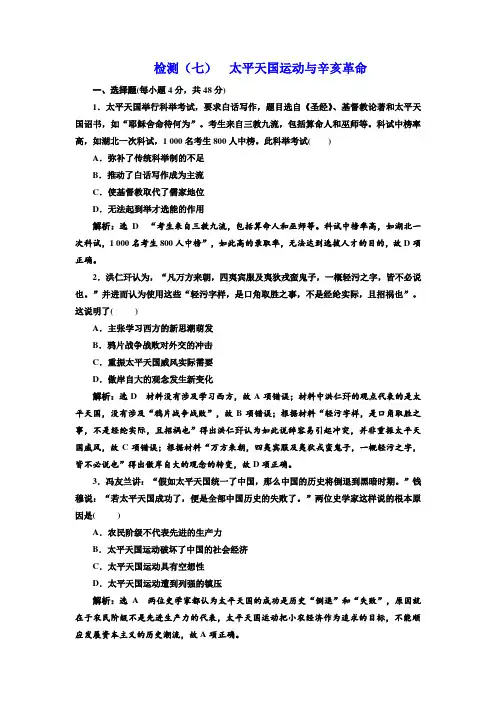 2019届高考历史一轮检测七 太平天国运动与辛亥革命 含解析 精品