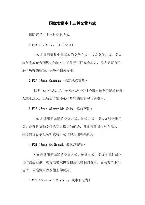 国际贸易中十三种交货方式