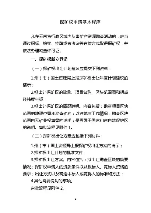 探矿权申请基本程序