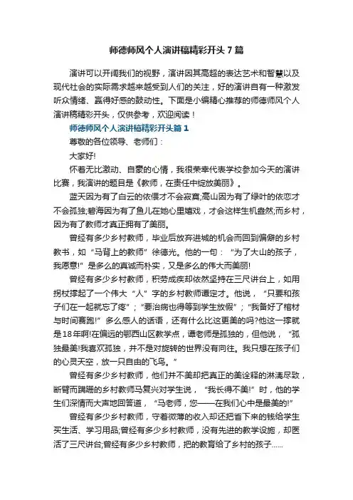 师德师风个人演讲稿精彩开头7篇