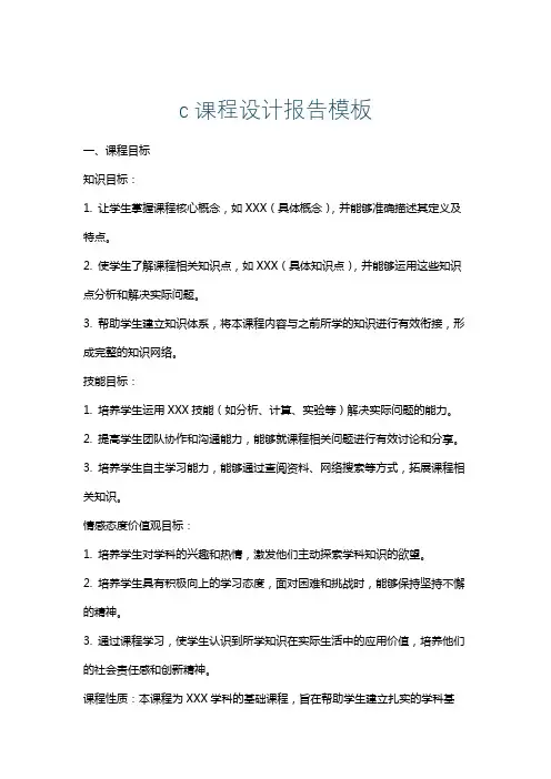 c课程设计报告模板