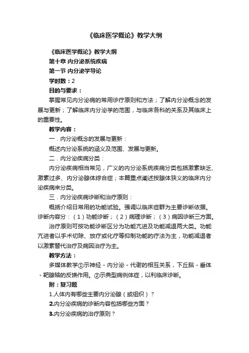 《临床医学概论》教学大纲