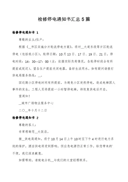 检修停电通知书汇总5篇