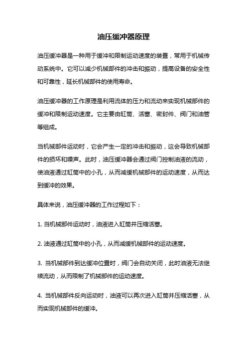 油压缓冲器原理