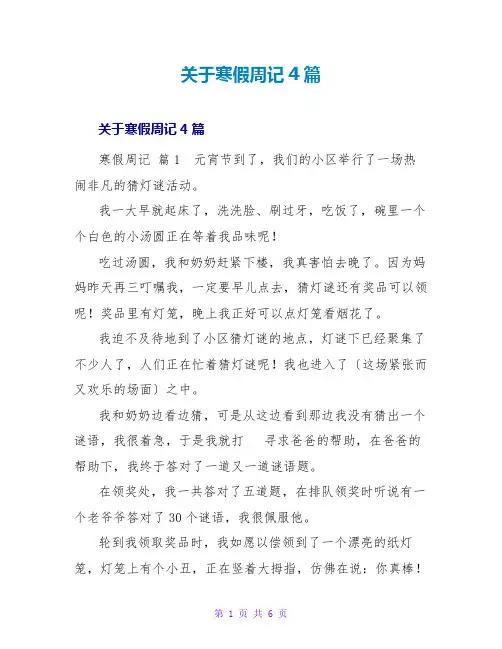 寒假周记4篇