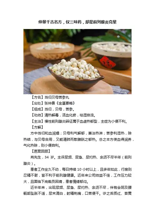 仲景千古名方，仅三味药，却是前列腺炎克星