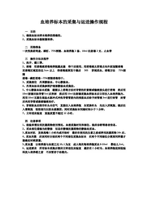 血培养标本的采集与运送操作规程