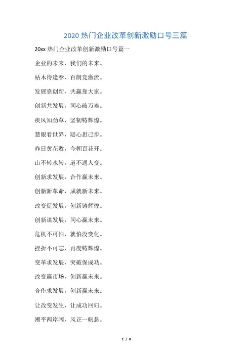 2020热门企业改革创新激励口号三篇