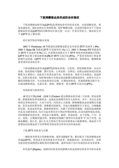 下肢深静脉血栓形成的诊治现状