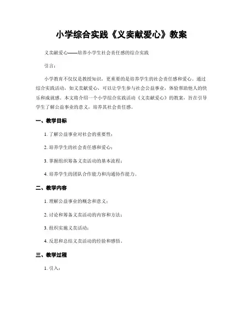 小学综合实践《义卖献爱心》教案
