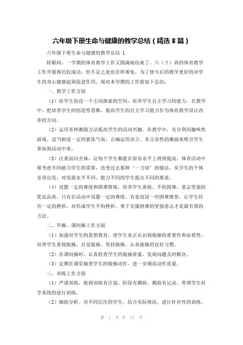 六年级下册生命与健康的教学总结(精选8篇)