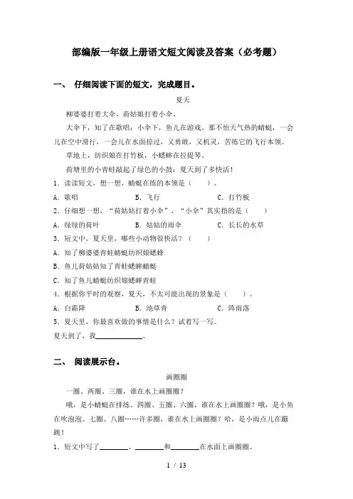 部编版一年级上册语文短文阅读及答案(必考题)