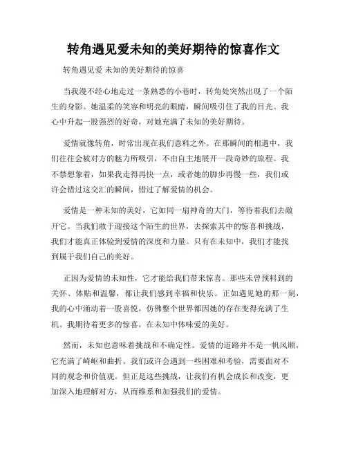 转角遇见爱未知的美好期待的惊喜作文