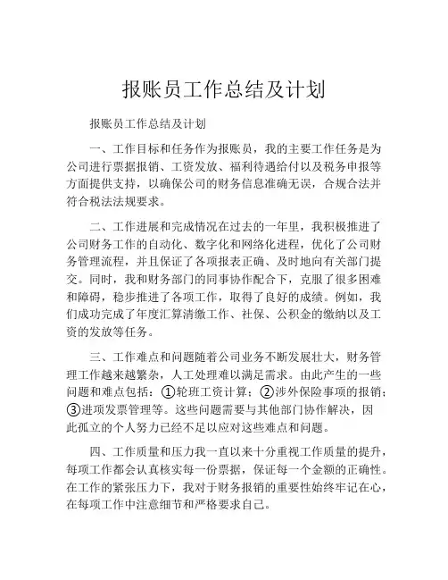 报账员工作总结及计划