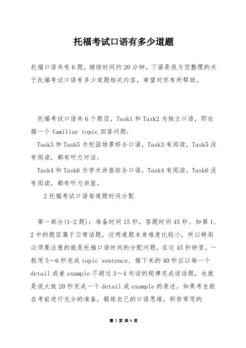 托福考试口语有多少道题