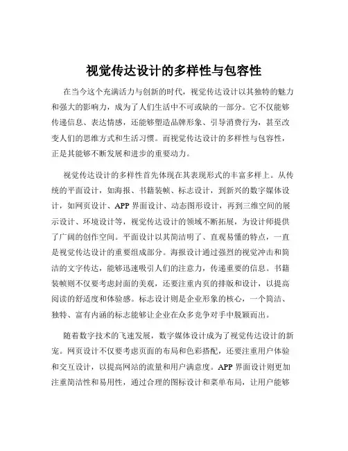 视觉传达设计的多样性与包容性