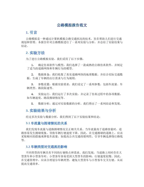 公路模拟报告范文