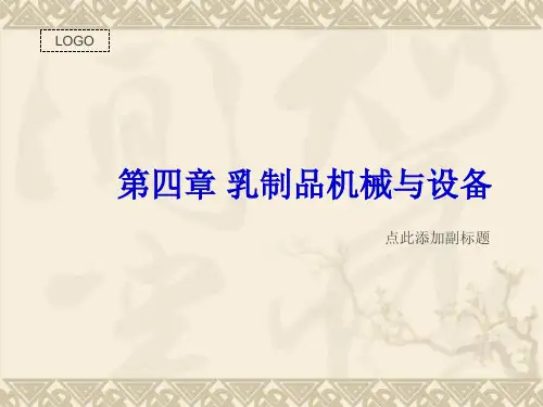第四章 乳制品机械与设备