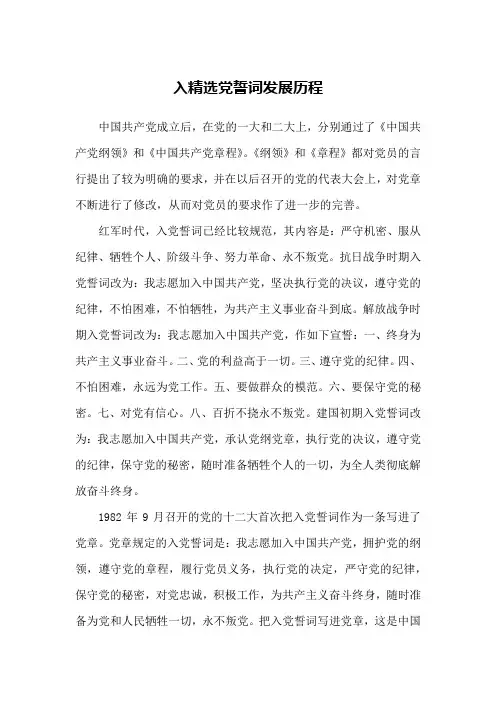入精选党誓词发展历程