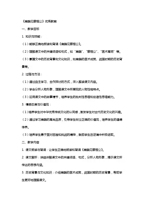 扁鹊见蔡桓公教案