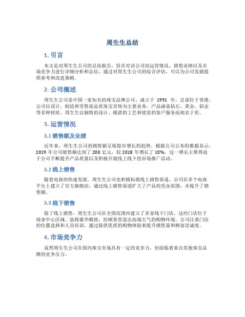 周生生总结