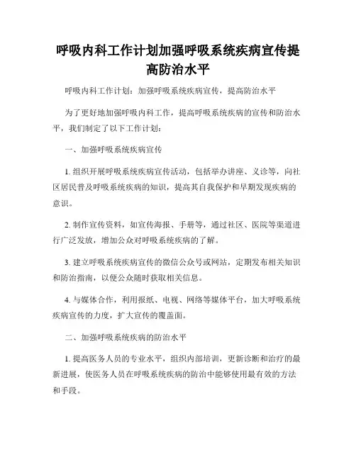 呼吸内科工作计划加强呼吸系统疾病宣传提高防治水平