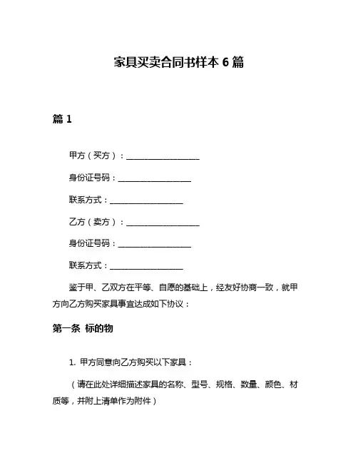 家具买卖合同书样本6篇
