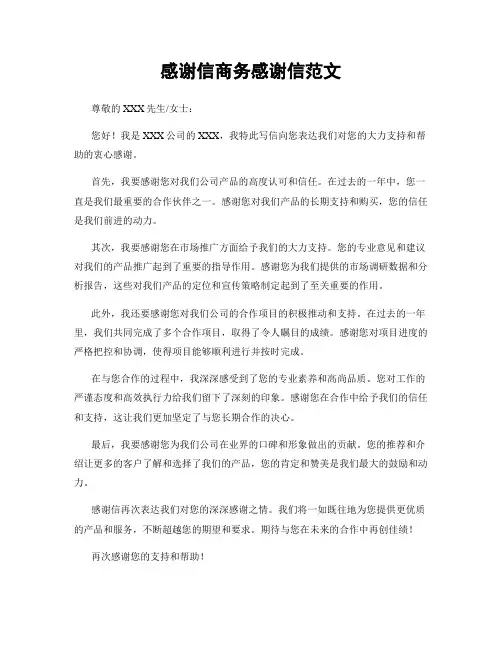 感谢信商务感谢信范文 (2)