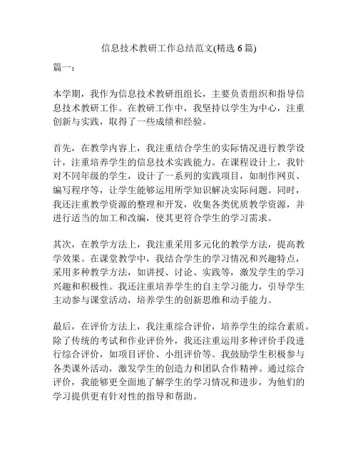 信息技术教研工作总结范文(精选6篇)