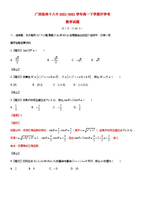 广西桂林十八中高一数学下学期开学考试试题（含解析）