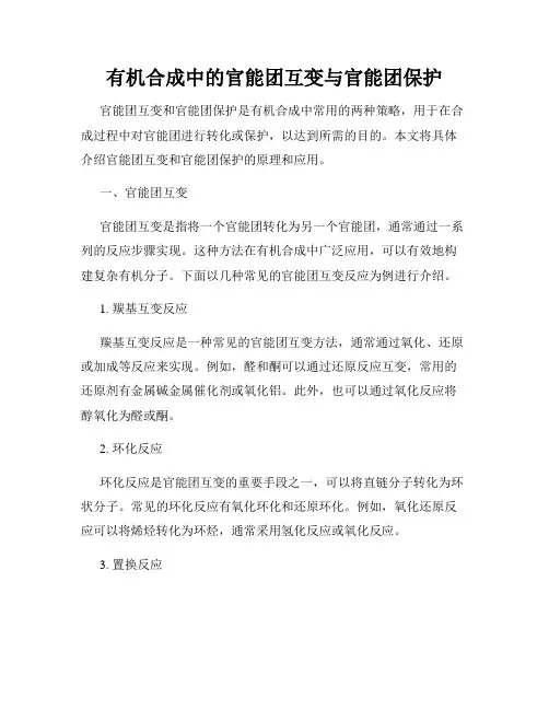 有机合成中的官能团互变与官能团保护