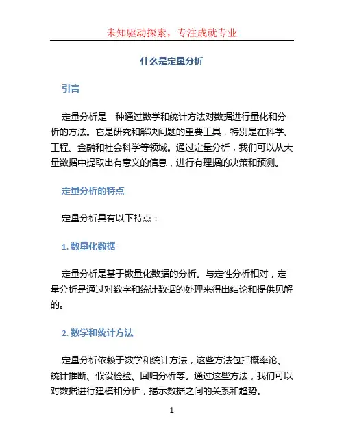 什么是定量分析