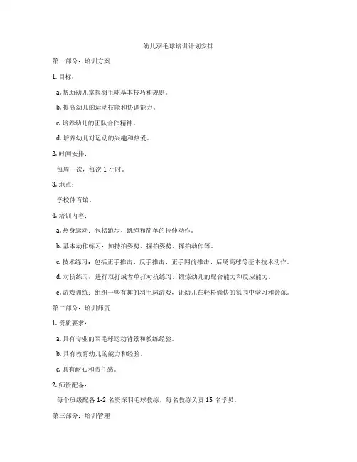 幼儿羽毛球培训计划安排