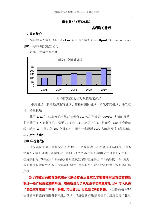 瑞安航空案例2014,1.8-Copy概述