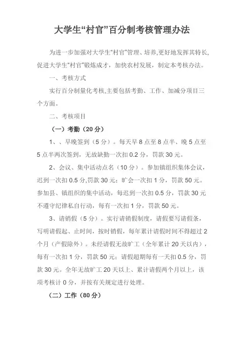 大学生“村官”百分制考核管理办法(试行)