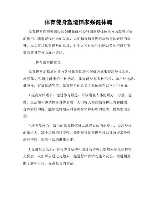 体育健身塑造国家强健体魄
