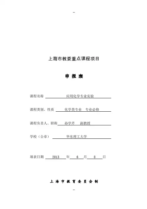 应用化学专业实验---上海市教委重点课程项目