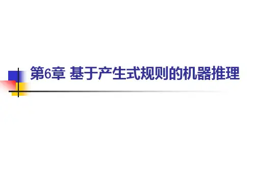第6章 基于产生式规则的机器推理.