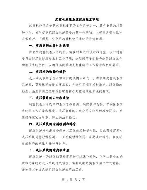 起重机液压系统使用注意事项