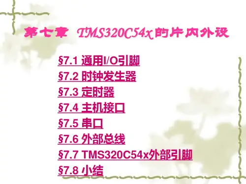 第7章 TMS320C54x片内外设