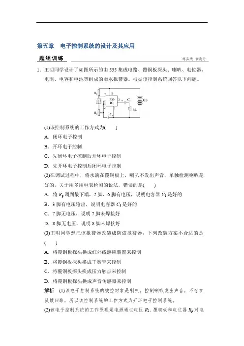 2018版浙江省高考通用技术题组训练 选修 第五章 电子控制系统的设计及其应用 精品