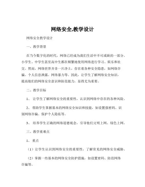 网络安全,教学设计