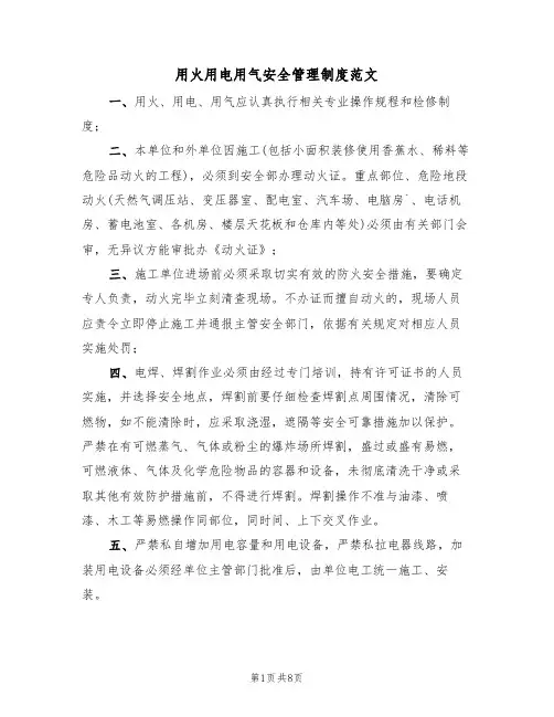 用火用电用气安全管理制度范文(3篇)