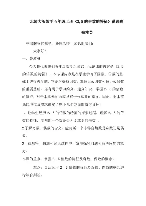 五年级《2,5的倍数的特征》说课稿