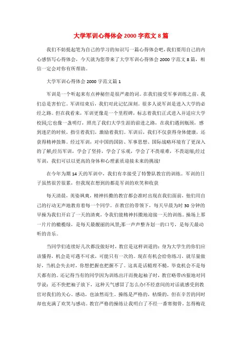 大学军训心得体会2000字范文8篇