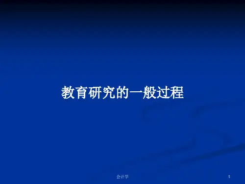 教育研究的一般过程PPT学习教案