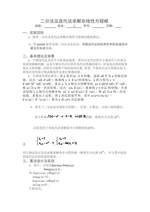 二分法及迭代法求解非线性方程根